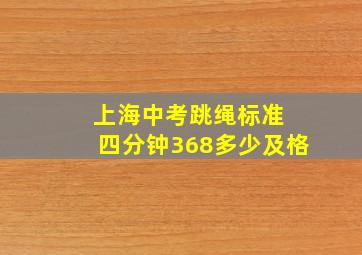 上海中考跳绳标准 四分钟368多少及格